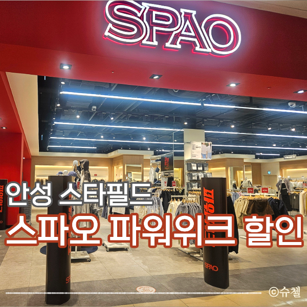  안성 스타필드 스파오 할인 팝업 행사, 파워위크 쿠폰과 증정품까지