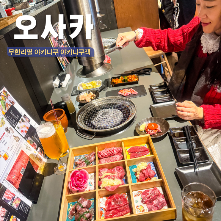  오사카 야키니쿠 맛집 무한리필 하루카스 전망대 야키니쿠잭 덴노지