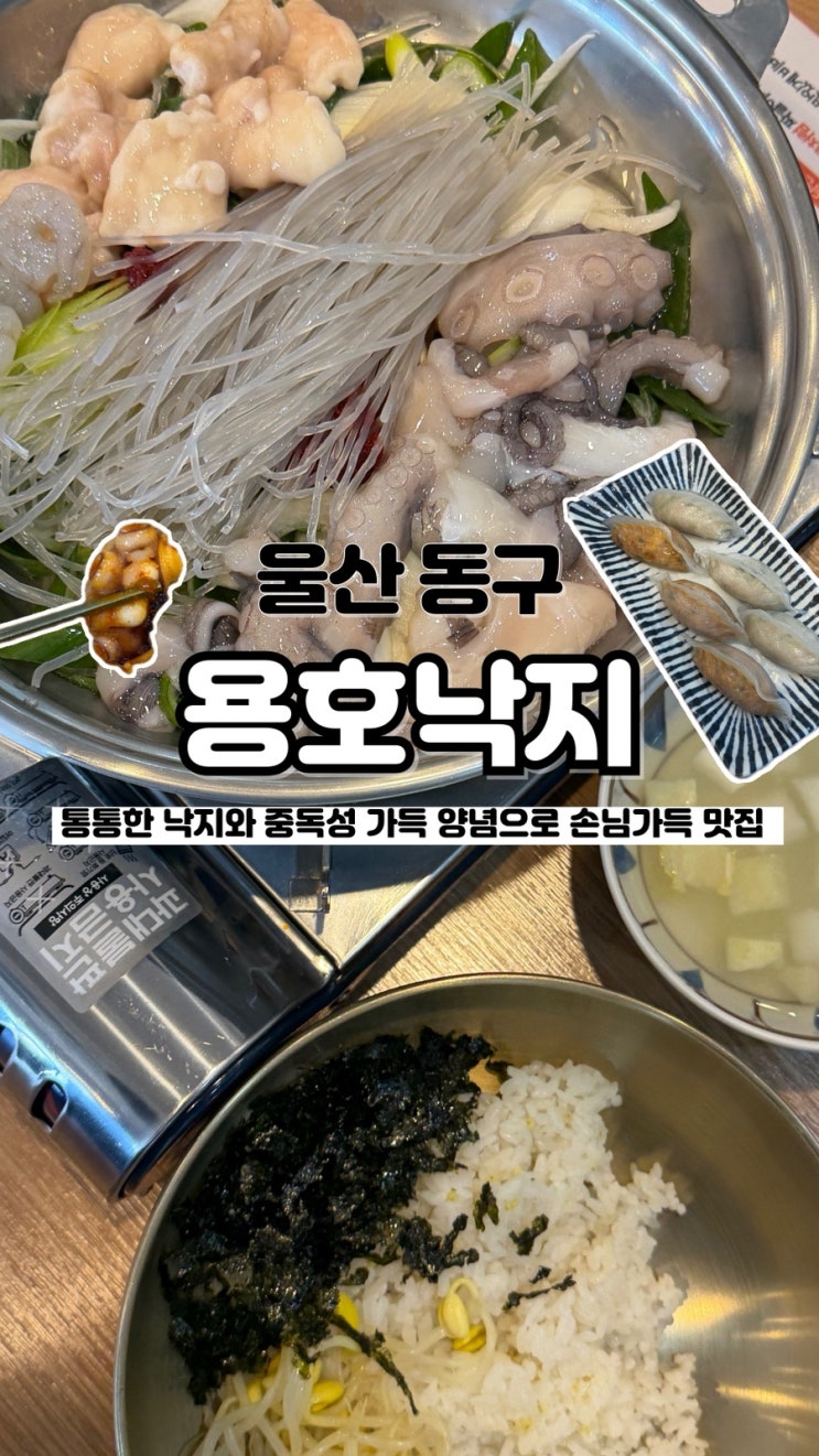  양념 맛이 일품인 손님 가득 일산해수욕장맛집 용호낙지 울산방어동점