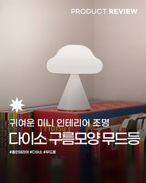 다이소 미니 스탠드 구름 무드등 | 귀여운 미니 인테리어 조명 포인트 소품 아이방 수유등 추....