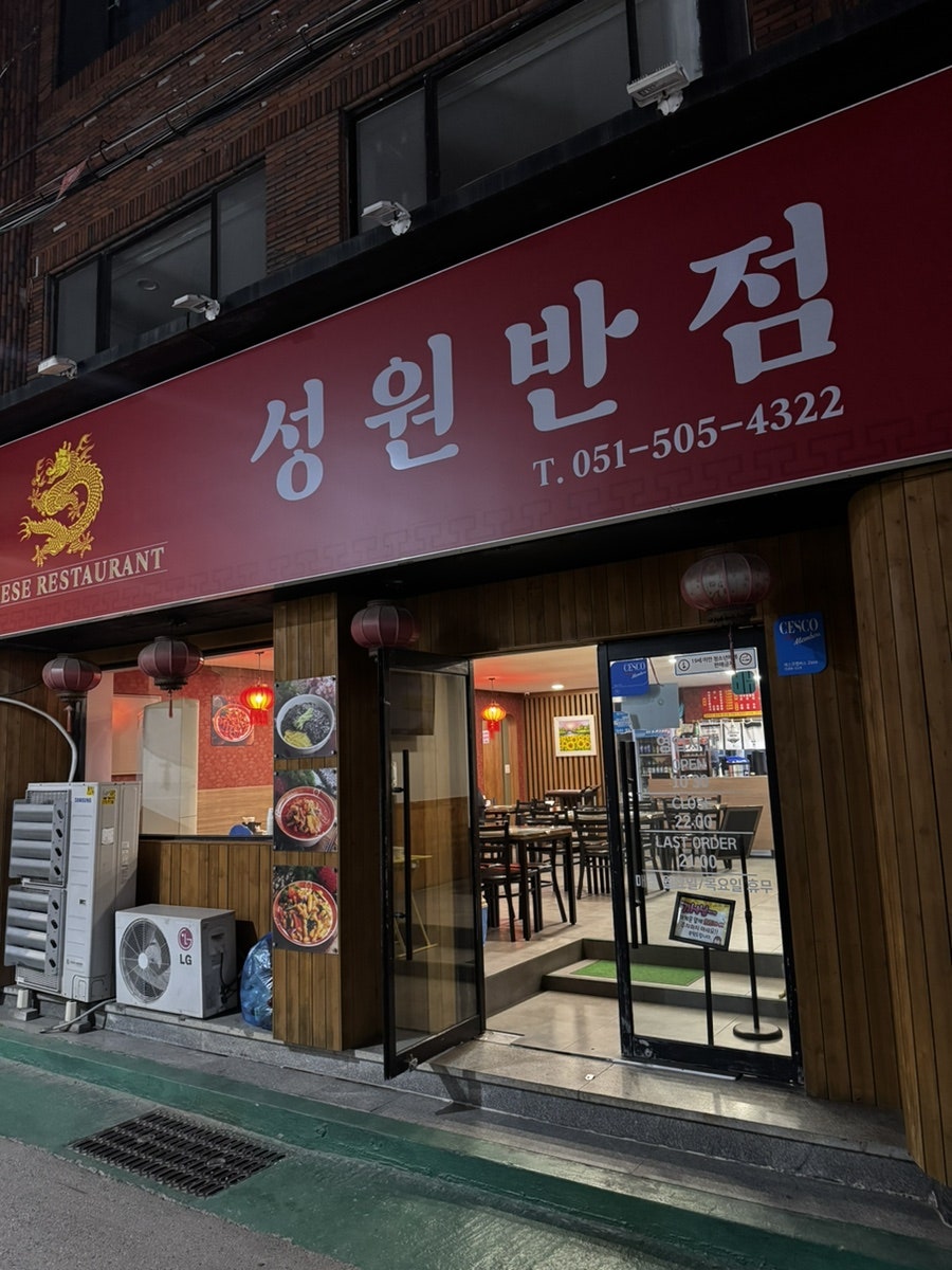 성원반점 사진 2