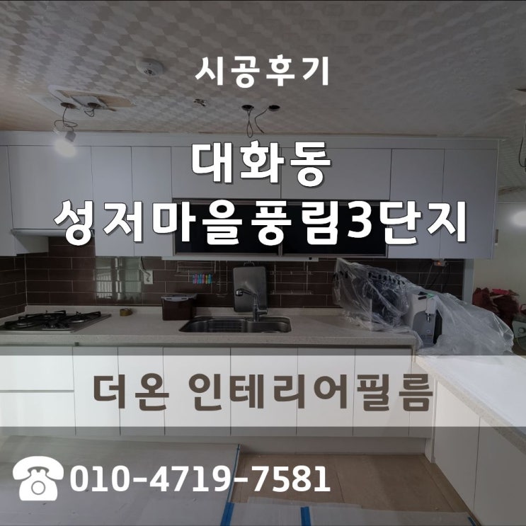  씽크대시트지리폼 아파트 주방 리폼 시공 성저마을풍림3단지 인테리어필름시공