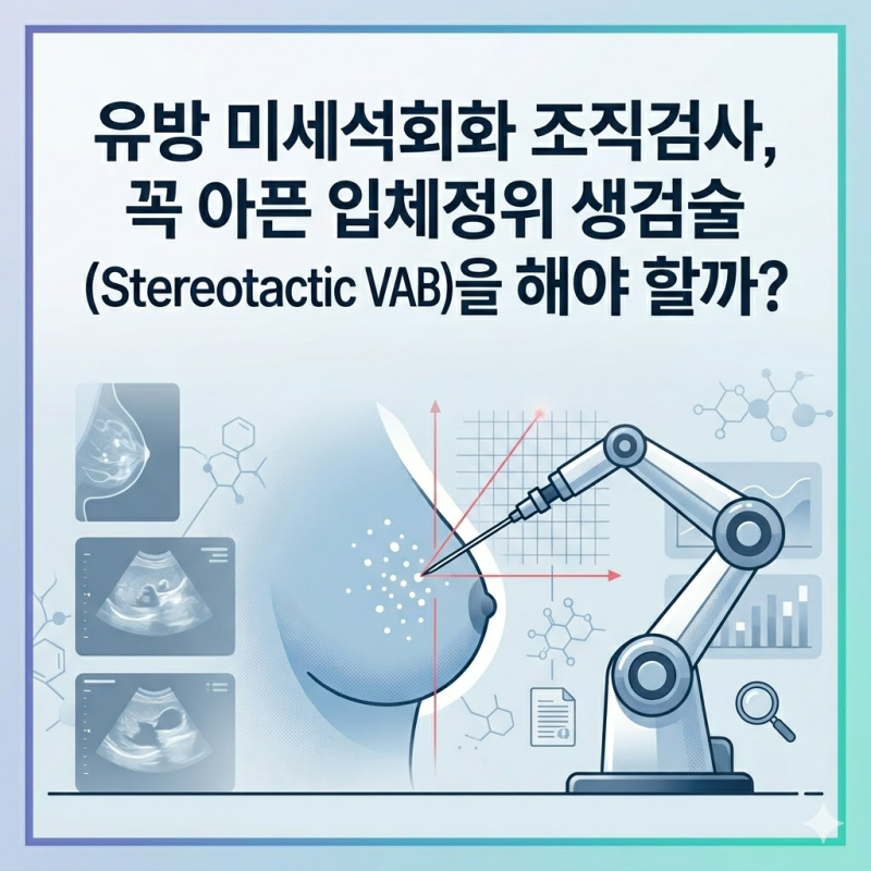 유방 미세석회화 조직검사, 꼭 아픈 입체정위 생검술(Stereotactic VAB)을 해야 할까?