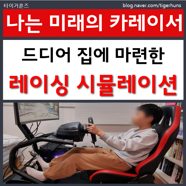  트러스트마스터 T300RS 레이싱 시뮬레이터 마련