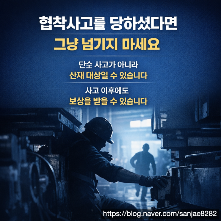  협착사고 이후 보상 범위 제대로 알고 계시나요