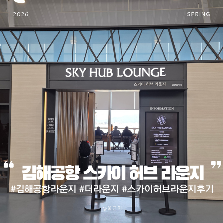  면세품 인도장 9번 게이트 근처 더라운지 입장 가능 김해공항 스카이허브 라운지