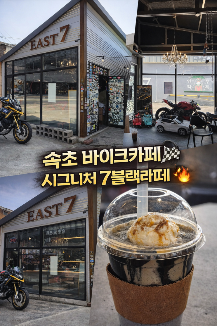  속초 바이크카페 EAST7 라이더라면 꼭 가봐야 할 감성 카페