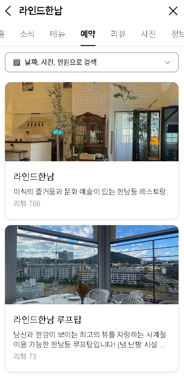 남산타워뷰 루프탑 분위기 좋은 한남동 파스타 맛집 <라인드한남>