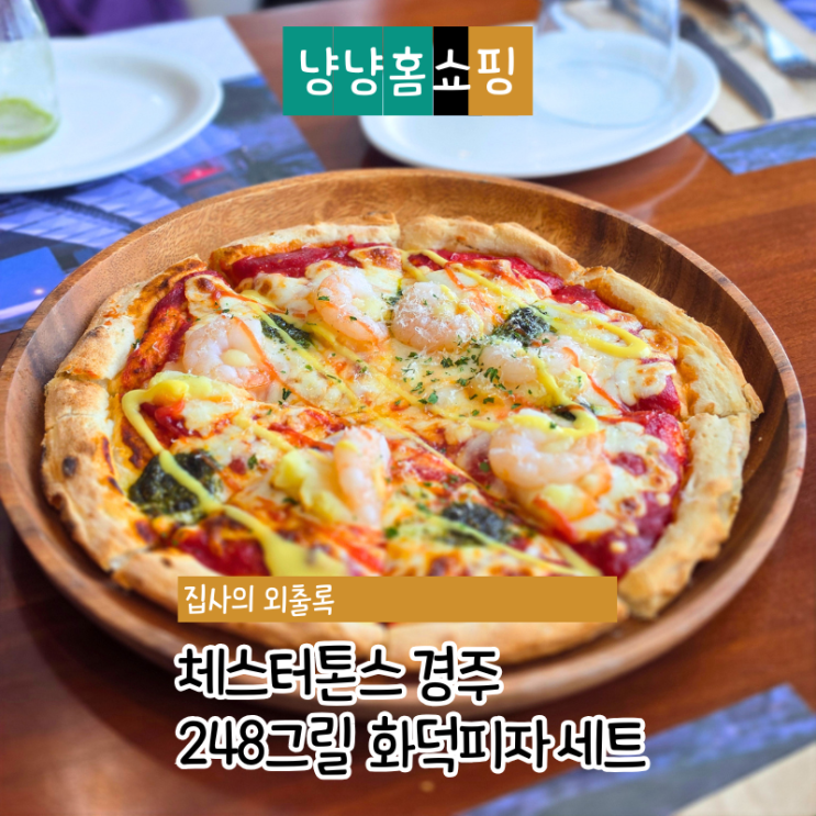  체스터톤스 경주 248그릴 경주맛집 화덕피자 세트 후기 경주 체스터톤스 레스토랑
