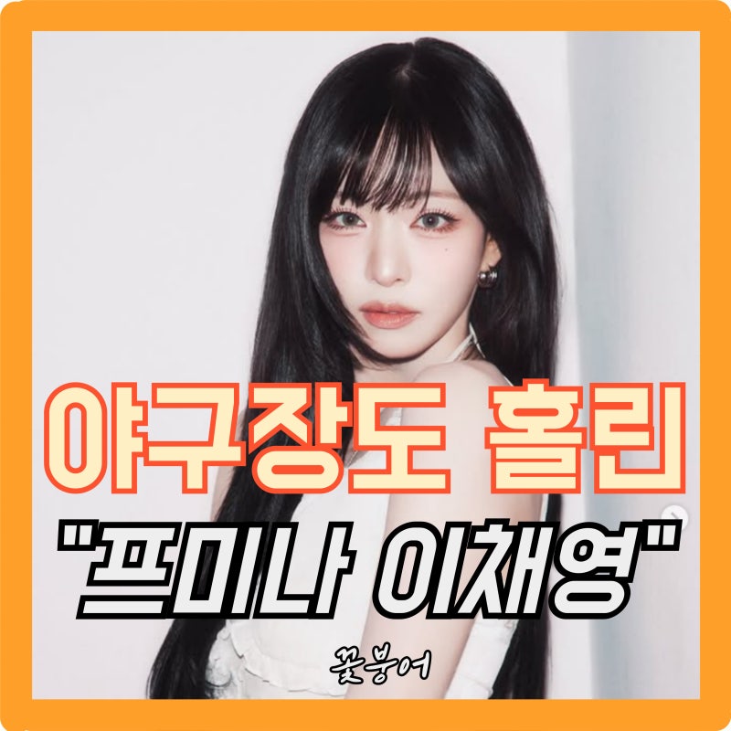 상견례 문전박대상이라더니..프로미스나인 이채영 시구에 야구장도 홀렸네..