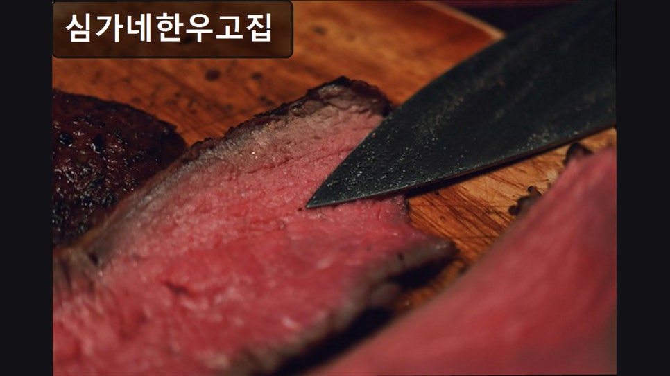 심가네한우고집 마장본점 사진 5