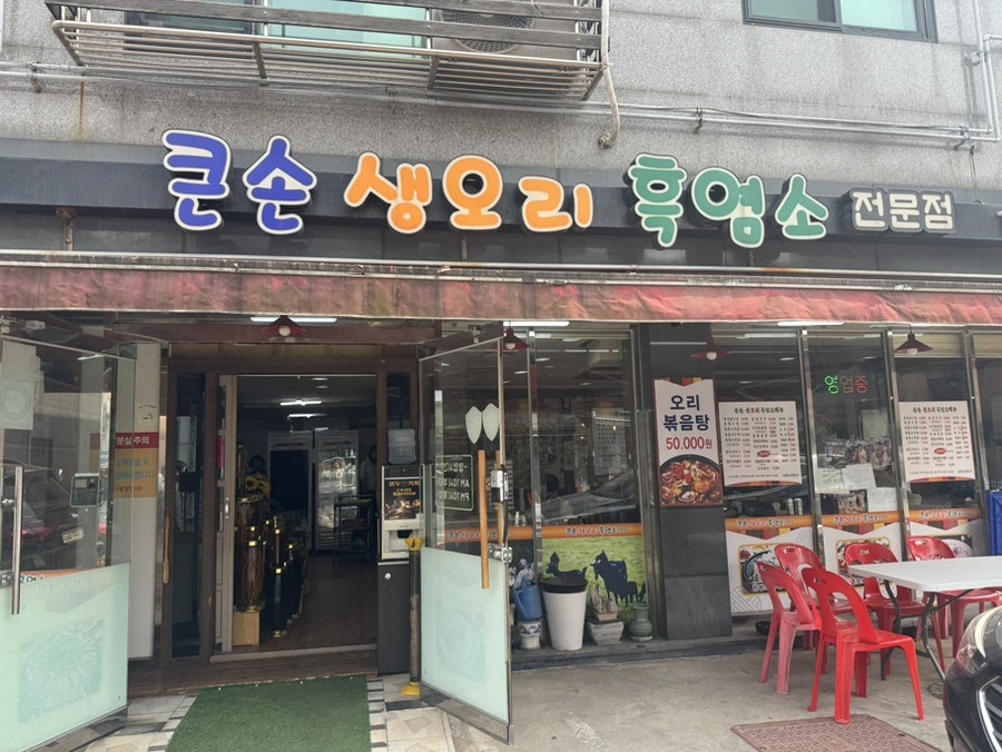 큰손생오리흑염소전문점 사진 2