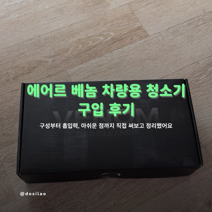 에어르 베놈 차량용 청소기 직접 구입 후기