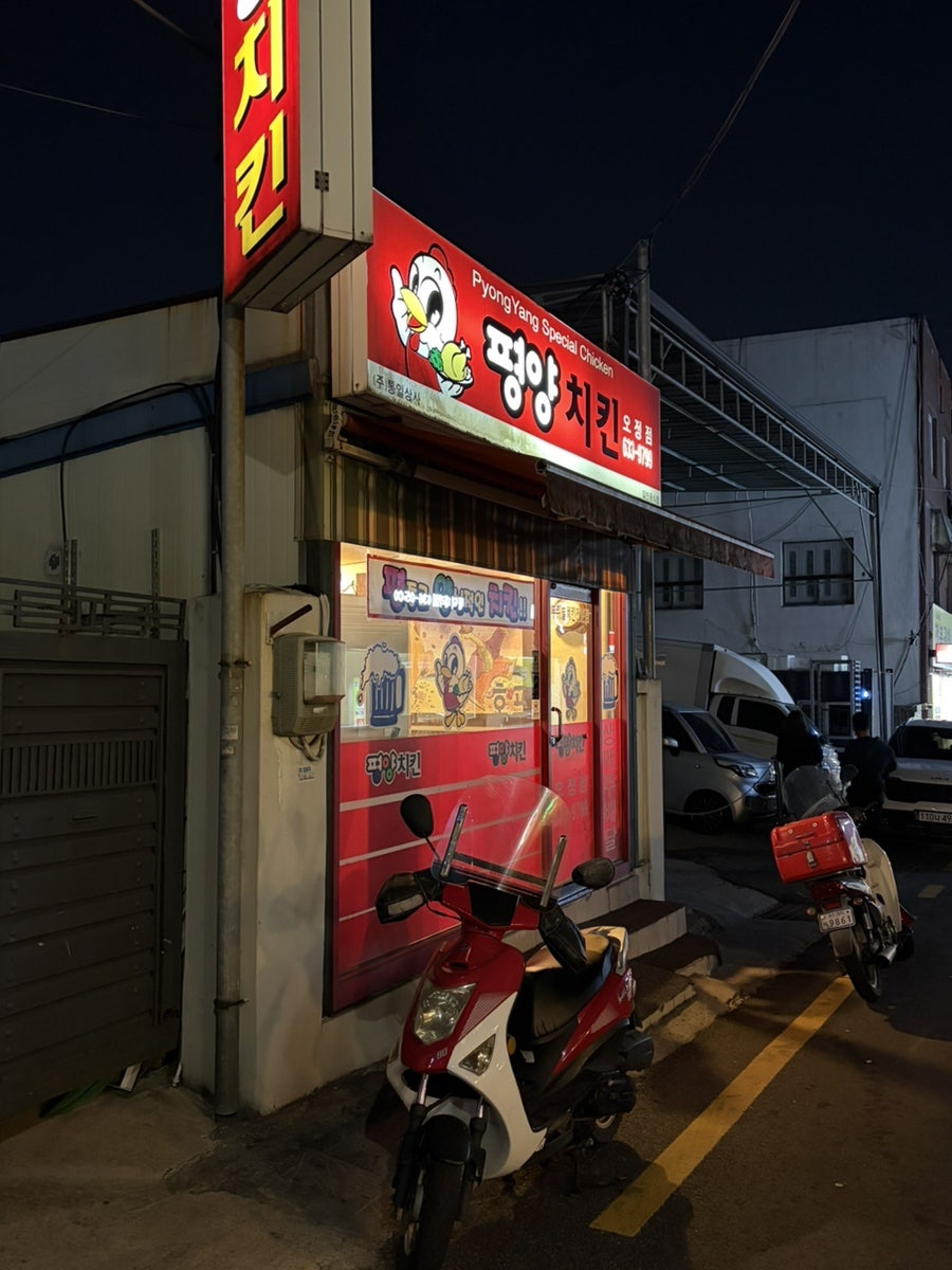 평양치킨 오정점 사진 1