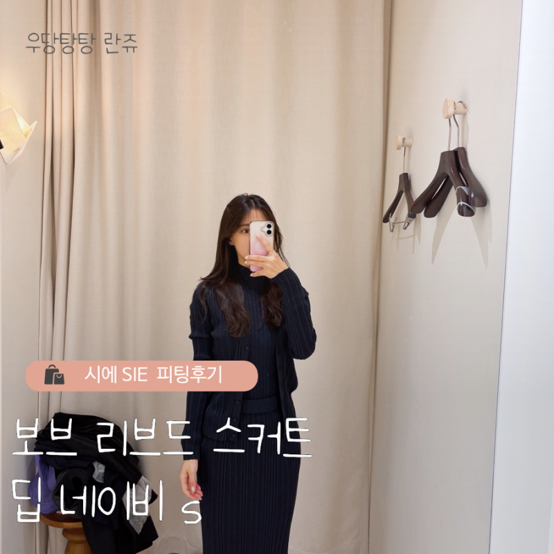 시에 SIE | 보브 리브드 스커트 딥 네이비 s 착용 후기