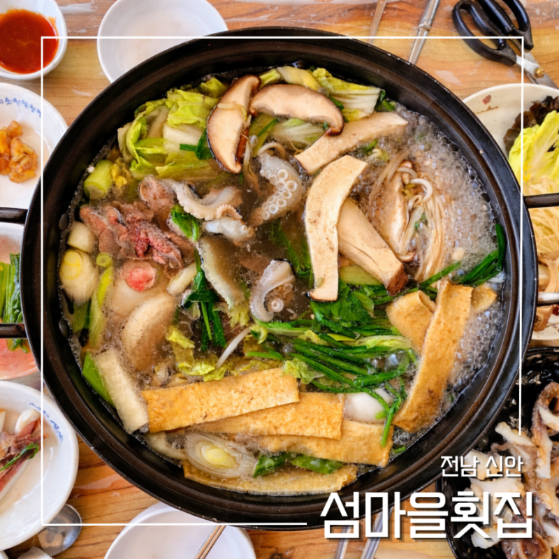 신안군맛집 제철 주꾸미 샤브를 먹을 수 있는 신안횟집 섬마을횟집