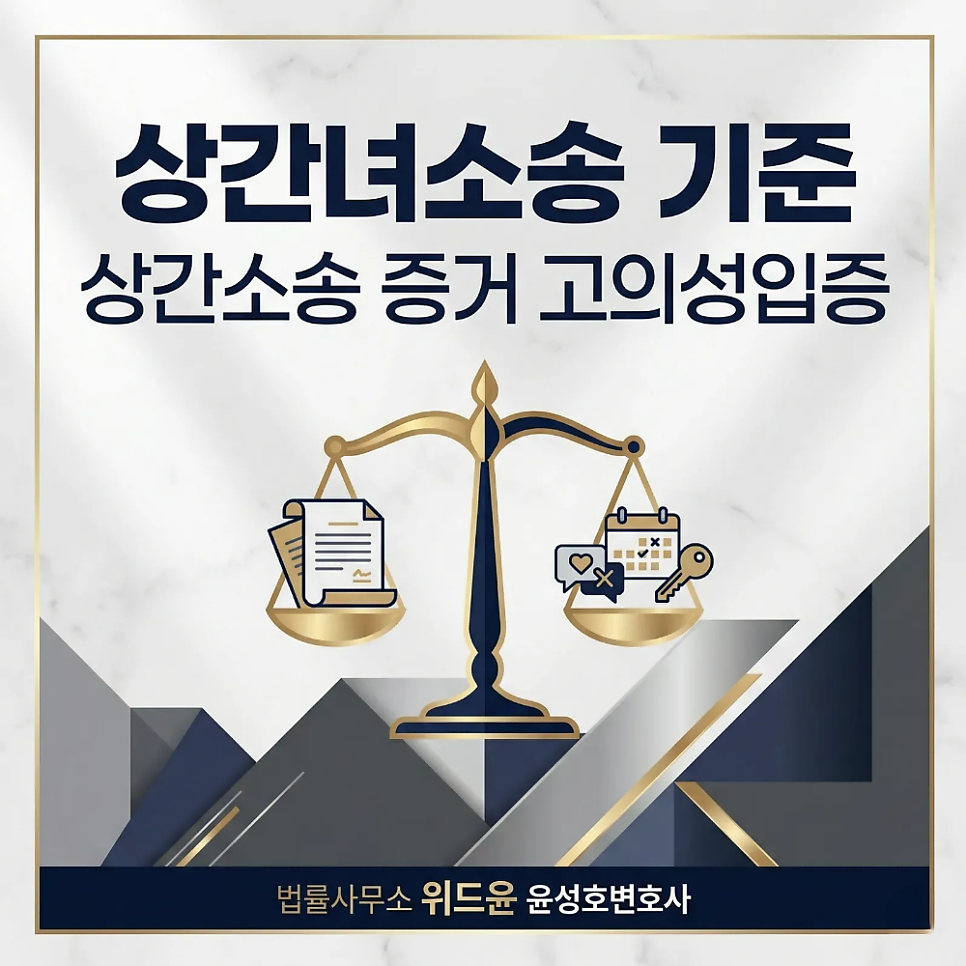 상간녀소송 기준 , 상간소송 증거 고의성입증은