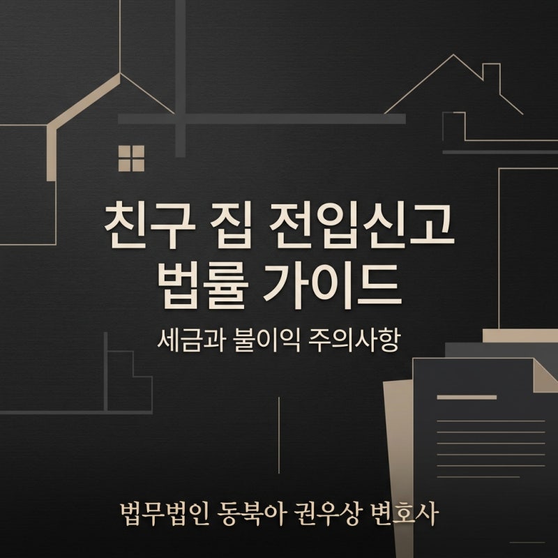 세금과 불이익 주의사항, 친구 집 전입신고, 진짜 괜찮을까 관련 이미지 1