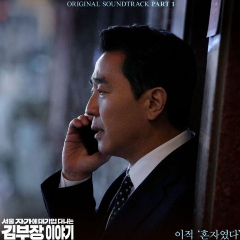 이적 - 혼자였다 [곡 소개 / 가사 / 듣기]