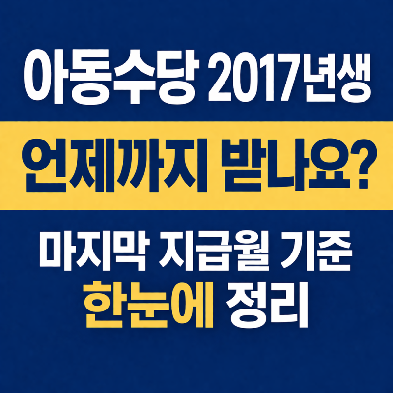 아동수당 2017년생 언제까지 받나요? 마지막 지급월 기준 한눈에 정리