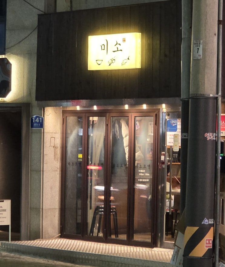  [미식의 기록] 부산 동래구 명륜동 / 동래역 4번 출구 앞, 퇴근길 발길을 잡는 정겨운 오뎅 바, 미소