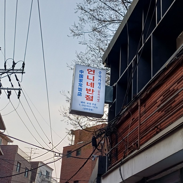 언니네반점 사진 1