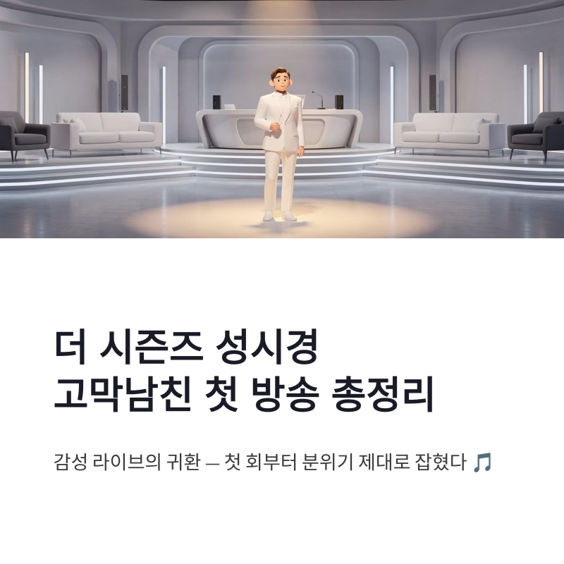 더 시즌즈 성시경 고막남친 첫 방송 총정리 출연진과 무대 포인트
