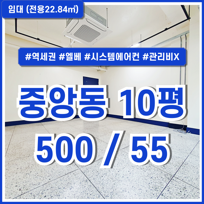  [임대] 부산중앙동사무실 내부 깔끔하고 시설 풍부한 중앙역10평오피스 역세권 엘베 시스템에어컨 관리비X 수도세X 전면부 넓은 창!