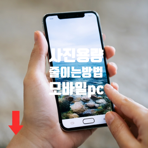  사진 용량 줄이기 방법 모바일 갤럭시 아이폰 PC까지