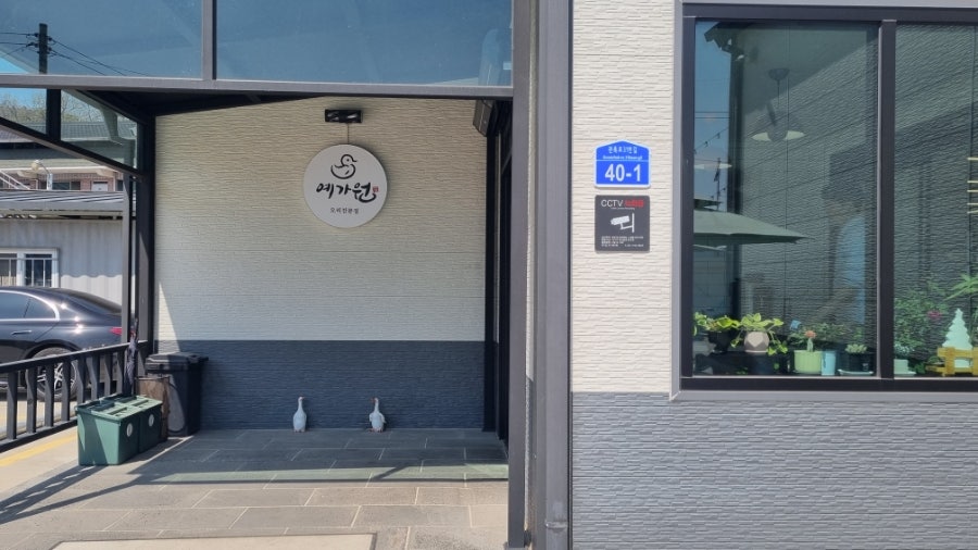 예가원 사진 2