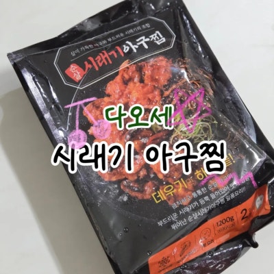 아구찜밀키트 다오세에프앤비 시래기아구찜 간편식 추천