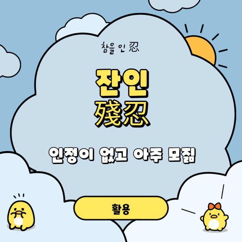 [오늘의 한자 629] 참을인 忍 뜻 부수 쓰는법 획순 사자성어 : 네이버 블로그