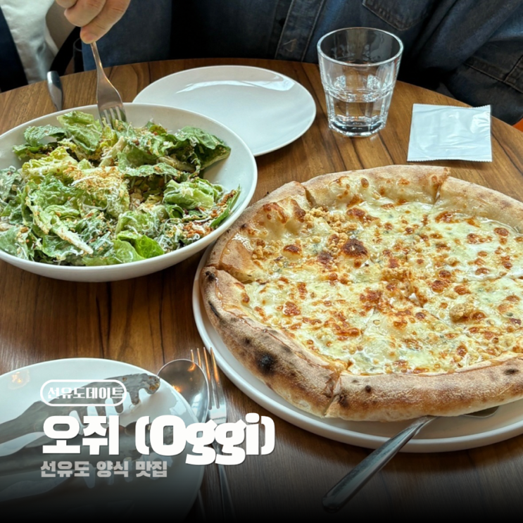  선유도 양식 맛집 데이트장소 추천 오쥐