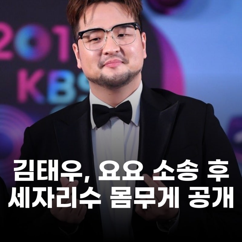 김태우, 세자리수 몸무게 공개 요요 소송 후 근황은?
