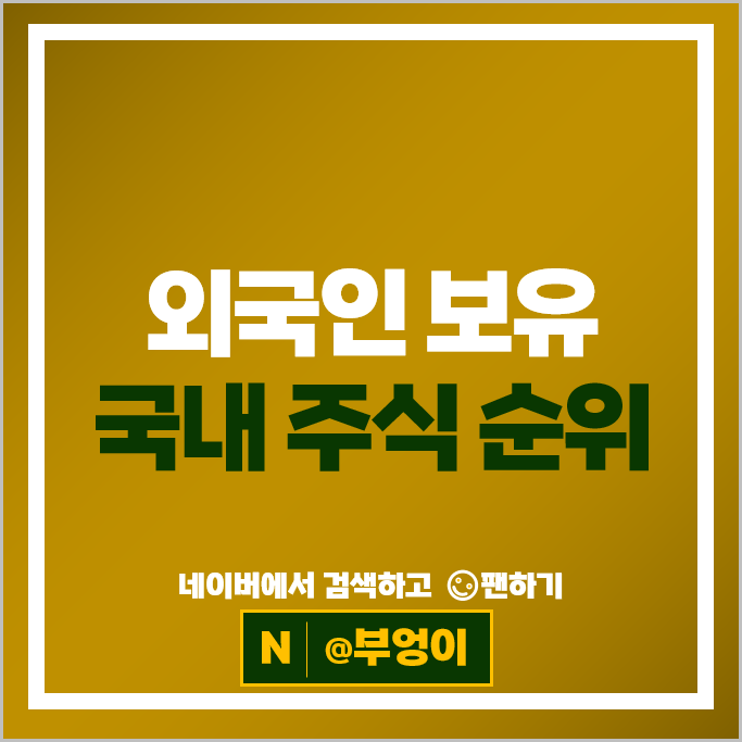 외국인 투자자들이 제일 많이 보유한 국내 주식 순위
