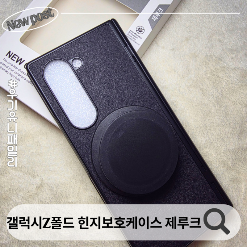 제루크 갤럭시 z폴드 힌지보호 케이스 z폴드6 풀커버 케이스 후기
