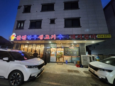 가족외식하기 좋은 시흥 산현동 값진한우