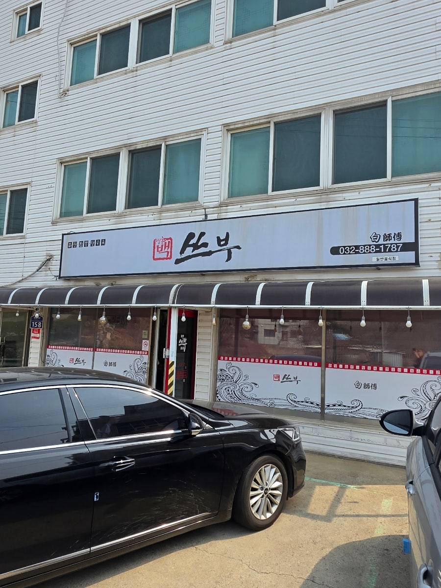 영흥백쓰부 사진 1