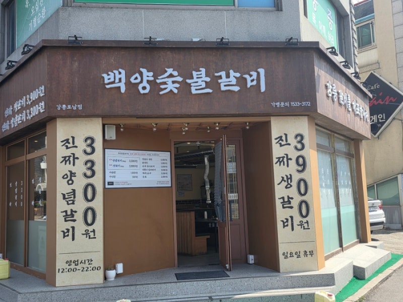 강릉맛집 진짜 양념갈비 저렴한 가격을 의심 했지만 아주 만족한 강추 맛집 강릉 백양 숯불 ....
