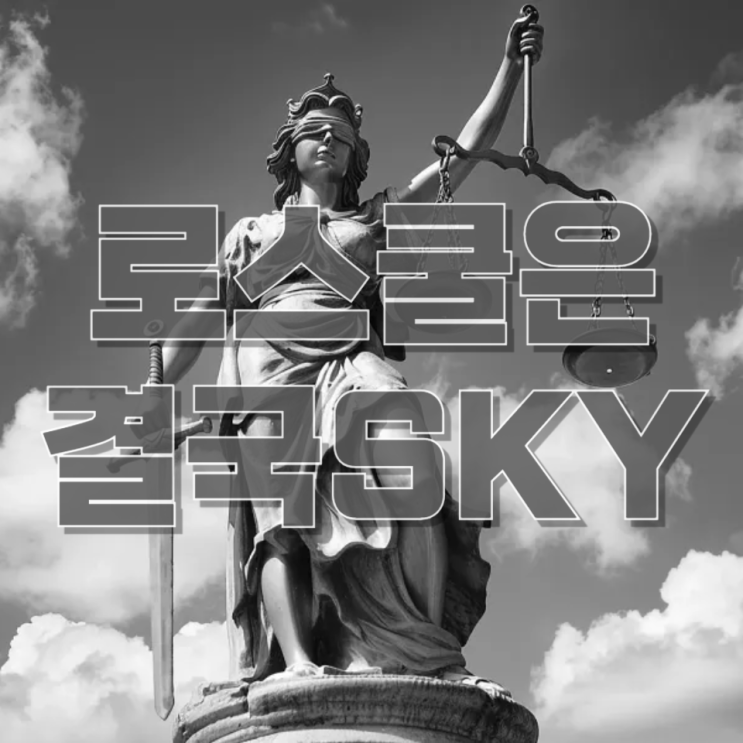  “로스쿨은 결국 SKY?”…합격생 10명 중 6명이 SKY인 진짜 이유