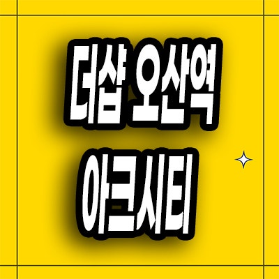  오산 세교2지구 민간임대 가수동 더샵 공공지원 10년전세 아파트 청약