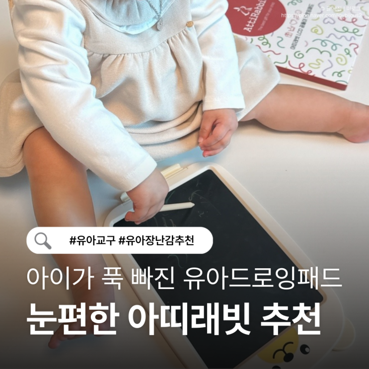  아띠래빗 드로잉패드 추천｜유아 그림패드 고민 끝, 유아교구 후기
