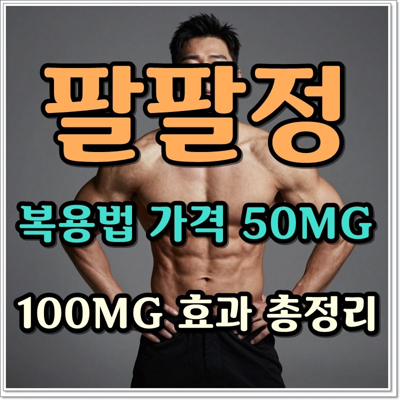 팔팔정 복용법 가격 50MG 100MG 효과 총정리