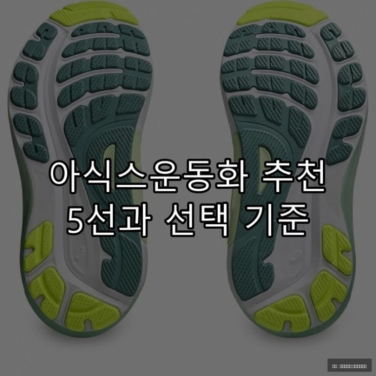  아식스운동화 추천 5선과 선택 기준