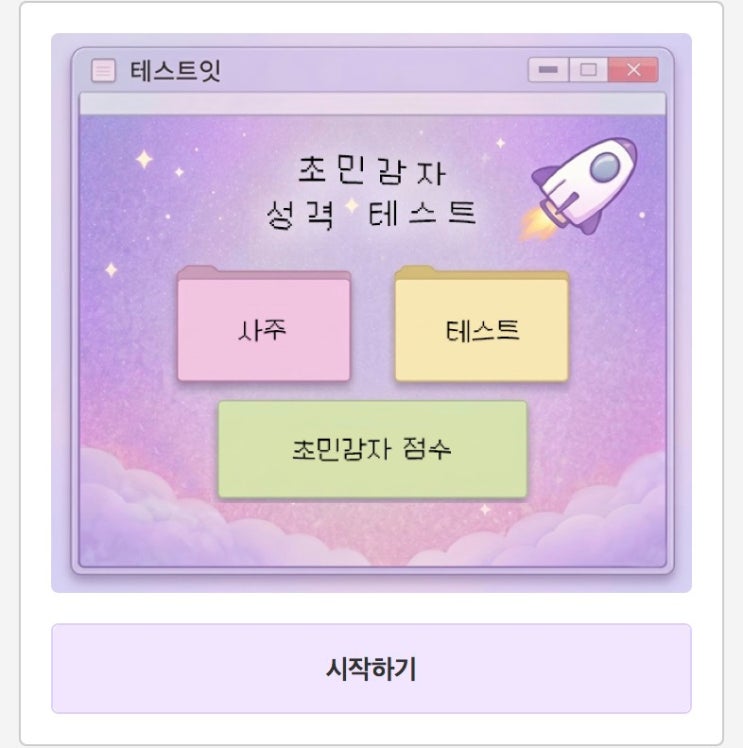  초민감자 성격 테스트, 내 성격은 어떨지 알아보기!