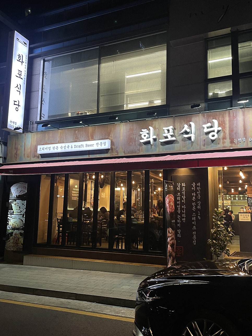 화포식당 논현점 사진 1