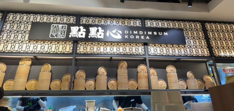 삼성역 코엑스 딤딤섬 파르나스몰점 메뉴추천,주차,웨이팅,메뉴판,방문 후기
