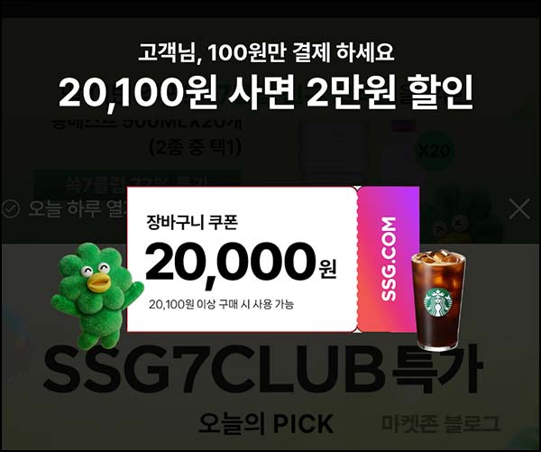  쓱7클럽 신규혜택 1만p+스벅+생수 700원+캐시백 100% (~03.31)