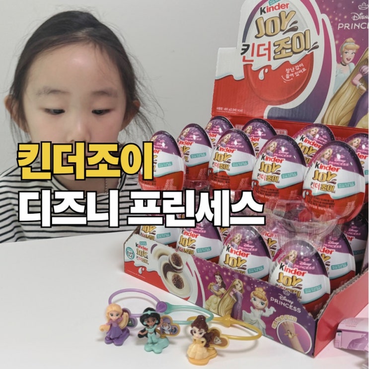  유아 장난감 추천, 킨더조이 디즈니 프린세스 피규어 후기