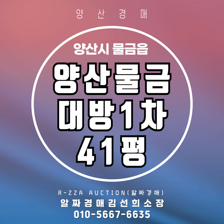  양산대방노블랜드1차 41평, 필로티 3층이라 더 매력적인 경매물건